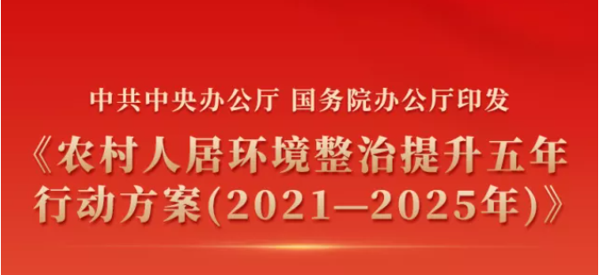中共中央办公厅 国务院办公厅印发《农村人居环境整治提升五年行动方案（2021－2025年）》
